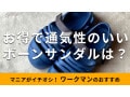 ワークマン「ボーンサンダル」は1000円以下で滑り止め◎履き心地がよく乾きやすい