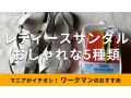 ワークマン「レディースサンダル」おすすめ5種類を比較！メンズとの兼用も売ってる？