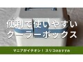 スリーコインズの「クーラーボックス」はコンパクトで使いやすい！防災グッズにも便利