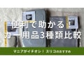 スリコの「カー用品」おすすめ3種類を徹底比較！300円で機能的◎使い方は？最新版