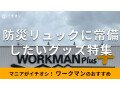 防災リュックに入れておきたい！ワークマンの「防災グッズ」おすすめ9種類を徹底比較