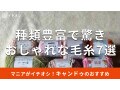 100均キャンドゥの「毛糸」おすすめ7種類を比較！推し活、梱包◎ふわふわなのは？