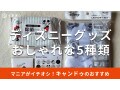 100均キャンドゥ「ディズニーグッズ」おしゃれ＆かわいい5種類を比較！売り場は？