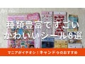 100均キャンドゥの「シール」おしゃれ＆かわいい8種類を比較！ディズニー柄も便利