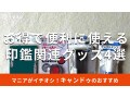 100均キャンドゥの「印鑑関連グッズ」機能的な4種類を比較！売り場はどこ？最新版