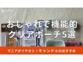 100均キャンドゥの「クリアポーチ」おすすめ5種類を比較！推し活、ディズニー柄も