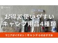 100均キャンドゥの「キャンプ用品」は抑えた価格で優秀！便利なおすすめ4種類比較