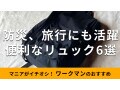 ワークマンの「リュック」便利な6種類を比較！新作は？旅行、防災グッズにもおすすめ