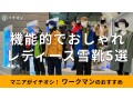 ワークマン「レディース雪靴」おすすめ5種類比較！2024年秋冬新作は機能性が凄い