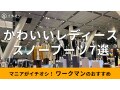 ワークマンの「レディーススノーブーツ」2024年秋冬新作おしゃれな7種類を比較