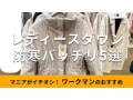 ワークマン「レディースダウン」暖かいおすすめ5種類比較！おしゃれな2024年新作