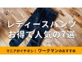 ワークマン「レディースパンツ」おすすめ7種類比較！2024年人気秋冬新作を先取り