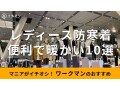 ワークマンの「レディース防寒着」高機能なおすすめ10種類！2024年秋冬新作は？