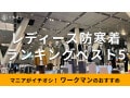 ワークマンの「レディーズ防寒着」暖かいおすすめランキングベスト5！2024最新版