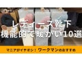 ワークマンの「レディース靴下」暖かいおすすめ10種類比較！2024年秋冬新作は？