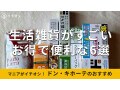ドン・キホーテの「生活雑貨」おすすめ6種類比較！キッチングッズで安いのは？最新版