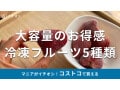 コストコ「冷凍フルーツ」は種類豊富でお値段以上のお得感！大容量おすすめ5種類比較