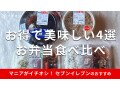 セブンイレブンの「お弁当」おすすめ4種類を食べ比べ！お得な価格で美味しいのは？