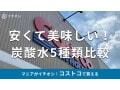 コストコの「炭酸水」は種類豊富で安い！ラベルレスは？おすすめメーカー5種類を比較