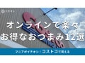 コストコの「おつまみ」は大容量サイズでお得！通販にも売ってるおすすめ12種類比較