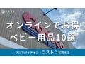 コストコの「ベビー用品」おすすめ厳選10種類！人気なのは？オンラインで売ってる？