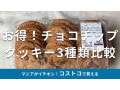 コストコ「チョコチップクッキー」おすすめ3種類比較！サクサクサイズも大きいのは？