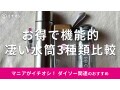 ダイソーの「水筒」機能性バツグンのおすすめ3種類比較！耐熱、茶こし付きもおしゃれ