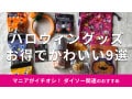 100均ダイソーの「ハロウィングッズ」おすすめ9種類比較！ディズニー◎売り場は？