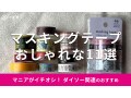 100均ダイソーの「マスキングテープ」おしゃれ＆かわいい11種類！売り場はどこ？