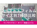 100均ダイソーの「ラミネートフィルム」7種類比較！手で貼れる簡単なおすすめは？