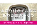 100均ダイソーの「折りたたみバケツ5L、水切り付」はコンパクトサイズで収納楽々