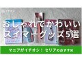 100均セリア「スイマーグッズ」おしゃれでかわいいおすすめ5種類！売り場はどこ？