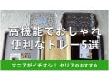 100均セリアの「トレー」は高機能でおしゃれ！電子レンジOK？おすすめ5種類比較