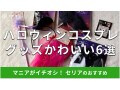 100均セリアの「コスプレハロウィングッズ」がお得！おしゃれ＆かわいい6種類比較