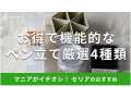 100均セリア「ペン立て」はお得な価格で機能的！斜め、半透明、推し活◎売り場は？