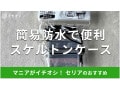 100均セリアの「スケルトンケース」は簡易防水！売ってないほど人気？売り場は？
