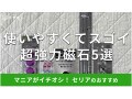 100均セリアの「磁石」は超強力でスゴイ！売り場はどこ？便利なおすすめ5種類比較