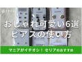 100均セリアの「ピアス」は種類豊富で100円！春夏秋冬かわいいおすすめ6種類
