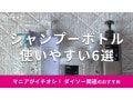 100均ダイソー「シャンプーボトル」は優秀で詰め替えしやすい！おすすめ6種類比較