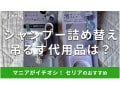 100均セリアで「シャンプー詰め替えそのまま吊るすグッズ」は売ってる？代用品は？