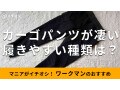 ワークマンの「レディースカーゴパンツ」がお得で履きやすい！おすすめ3種類比較