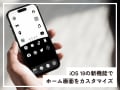 iPhoneアプリの配置や色合いを変えて、ホーム画面をおしゃれにカスタマイズする方法【iOS 18の新機能】