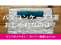 100均ダイソー「パソコンケース」便利な3種類！TGCコラボがおしゃれでかわいい