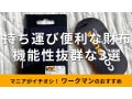 ワークマンの「財布」機能的なおすすめ3種類レビュー！持ち運び便利で長持ちなのは？