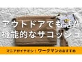 ワークマンの「ジョイントサコッシュ アーバンエディション」は収納力バツグンで凄い