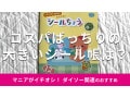 100均ダイソーの「シール帳」は100円で貼ってはがせて簡単！コスパ◎売り場は？