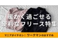 ワークマンの「フリース」はふわふわ＆裏アルミで保温性バッチリ！おすすめ7種類比較
