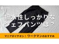 ワークマンの「超撥水シェフパンツ」は機能性が凄い！ゆったりシルエットで履き心地◎