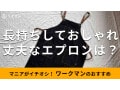 ワークマンの「コーデユラ(R)デニムマルチエプロン」はおしゃれで丈夫！新作比較