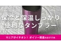 ダイソー「真空2重ステンレスタンブラー」は保冷保温に便利！使い方と保温性レビュー
